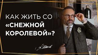 Избегающий тип привязанности или как научить Снежную королеву проявлять свои чувства?