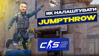 ВСЕ ПРО JUMPTHROW і ТРЕНУВАННЯ ГРАНАТ в CS2. Мій конфіг для пошуку фішок і бінди для гранат. Гайд