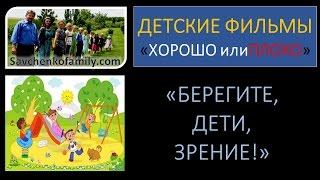 Видео для детей Берегите дети зрение семья Савченко