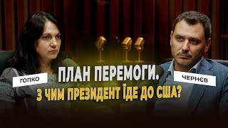 План перемоги. З чим Президент їде до США? Ганна Гопко & Єгор Чернєв