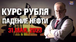 Курс доллара и обвал нефти. У рубля нет фундаментальных причин для укрепления