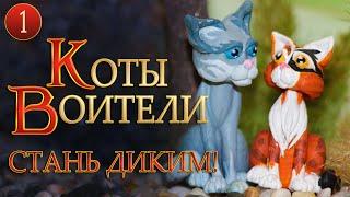 КВ сериал  КОТЫ ВОИТЕЛИ - Стань диким 1 серия. Все серии на русском.