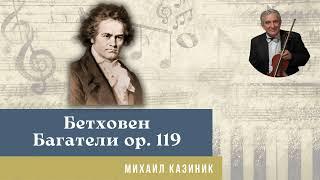 Михаил Казиник - Людвиг ван Бетховен Багатели op. 119