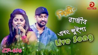 Best Bangla Song By Rajib & Luipa  Best Bangla Film Song   Asian TV Music Live  EP - 616  Part 2