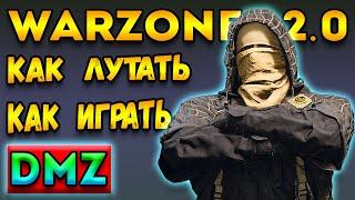 как играть в - режим dmz warzone 2  гайд warzone 2 dmz