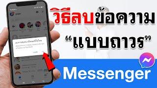 วิธีลบข้อความใน Messenger แบบถาวร 2022  BenzTech