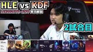 LCKでもTOPレクサイOP? - HLE vs KDF 2試合目 - LCK春のプレイオフ2024実況解説