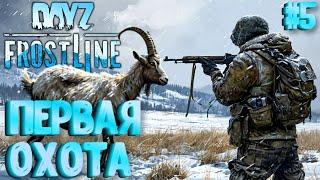 ПЕРВАЯ ОХОТА FROSTLINE - КРУТОЕ ОБНОВЛЕНИЕ В DAYZ НОВАЯ КАРТА SAKHAL ЗАКРЫТЫЙ ТЕСТ #5