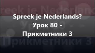 Нідерландська мова Урок 80 - Прикметники 3