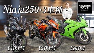 どこが違う？【Ninja250・歴代3台】それぞれの魅力などをチェック！カワサキゾーン  KAWASAKI ZONE