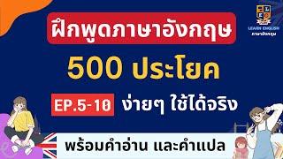 เรียนภาษาอังกฤษ อีก 500 ประโยค ใช้บ่อย พร้อมคำอ่านแปล ฝึกพูดอังกฤษง่ายๆฟรี EP. 5-10