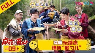 【麻花特开心】EP09上  沈腾玩蹦床爆笑“颠勺儿”  沈腾马丽艾伦常远吴昱翰黄才伦王成思刘迅许文赫高海宝李海银许吴彬李沁  优酷综艺 YOUKU SHOW