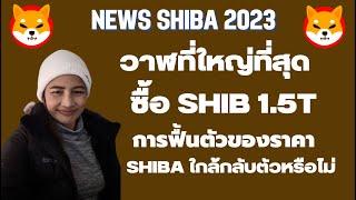 ShibaEp.197 News วาฬที่ใหญ่ที่สุดซื้อ SHIB 1.5T I การฟื้นตัวของราคา Shiba ใกล้กลับตัวหรือไม่