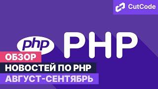 Php digest august-september 2021. php news overview