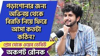 পড়াশোনার জন্য অভিনয় থেকে বিরতি নিয়ে ফিরে আসা কতটা কঠিন? প্রেম থেকে ওয়েব ডেবিউ অকপট রৌনক