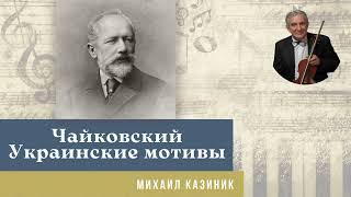 Михаил Казиник - Чайковский Украинские мотивы в 1-м фортепианном концерте