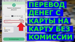 Перевод денег с карты на карту без комиссии