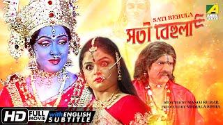 Sati Behula  সতী বেহুলা  Devotional Movie  English Subtitle  Hema Malini Bhagyashree