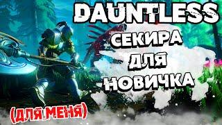 ВЗЯЛСЯ ЗА СЕКИРУ  БИЛД КОТОРЫЙ МОЖЕТ ПОНАДОБИТЬСЯ НОВИЧКУ  #22 Dauntless ПУТЬ ОХОТНИКА