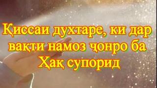 КИССАИ ДУХТАРЕ КИ ДАР САРИ ЧОЙНАМОЗ ЧОНРО БА ХАК СУПОРИД-накли Умеди Рахмат