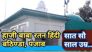 #Dargah Hazarat Haji Ratan Hindi  दरगाह हज़रत हाजी बाबा रतन हिंदी सात सौ साल उम्र