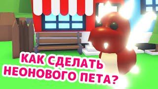 КАК и ЗАЧЕМ делать неоновых питомцев?  Adopt Me Roblox