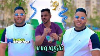 Cheb Mourad  Nekhorjou wela la  نخرجو ولا لا Avec Hamouda Maradon Official Video 2024