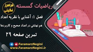 حل تمرین ریاضیات گسسته - صفحه 29