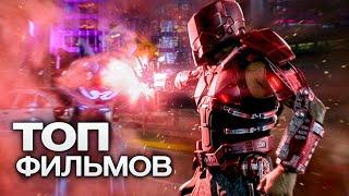 10 НОВЕЙШИХ ФИЛЬМОВ КОТОРЫЕ УЖЕ ВЫШЛИ В ХОРОШЕМ КАЧЕСТВЕ