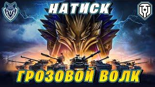 НАТИСК Грозовой волк  Стрим 4 #миртанков #натиск