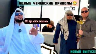 Новые чеченские приколы2023