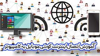 آموزش انتقال اینترنت از گوشی موبایل به PC