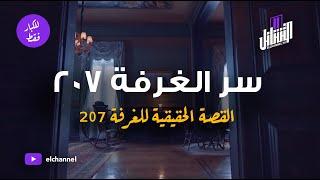 التشانل  سر الغرفة 207  القصة الحقيقية