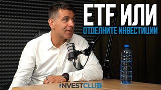 ETF или Отделните Инвестиции - Благовест Белев