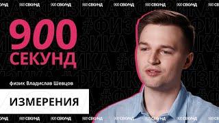 Сколько существует измерений? Узнай за 900 секунд