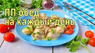 Рецепт ПП обеда на каждый день Худеем вместе