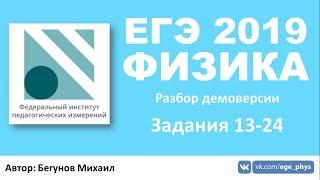 ЕГЭ 2019 по физике. Демоверсия от ФИПИ - Часть 1 - Задания 13-24