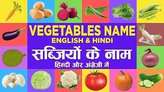 Vegetables name सब्जियों के नाम vegetables name English and Hindi सब्जियों के नाम हिंदी और अंग्रेजी