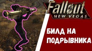 Fallout New Vegas - ПОДРЫВНИК. Билд через взрывчатку гранаты гранатомет.