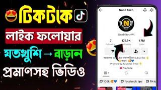 টিকটকে লাইক ফলোয়ার বাড়ানোর উপায়  how to get more tiktok likes and followers  tiktok followers