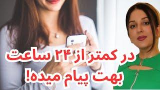 کاری میکنم زیر ۲۴ ساعت بهت پیام بده  قوی ترین بازگشت معشوق