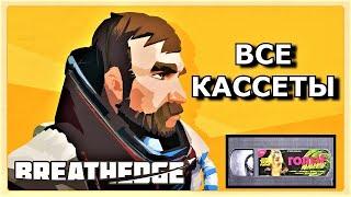 BREATHEDGE. ВСЕ ВИДЕОКАССЕТЫ. Где найти? Что на них?