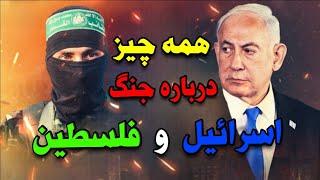 همه چیز درباره جنگ اسرائیل و فلسطین ، حماس ، موساد ، نوار غزه