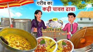 गरीब का कढ़ी चावल ढाबा  Saas Bahu  Hindi Kahaniyan Moral Stories Bedtime stories story in Hindi