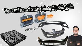 Vacuum Thermoforming تشكيل البلاستيك بعملية