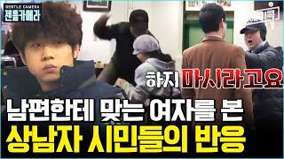 #에이콕 남편에게 매 맞는 아내를 목격했을 때 당신은?  #젠틀맨 11회 #사회실험