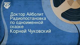 Корней Чуковский. Доктор Айболит. Радиопостановка по одноименной сказке