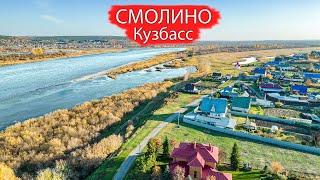 Деревня Смолино. Кемеровский район. Кузбасс