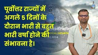 पूर्वोत्तर राज्यों में अलग-अलग स्थानों पर अगले 5 दिनों के दौरान बहुत भारी वर्षा होने की संभावना है।