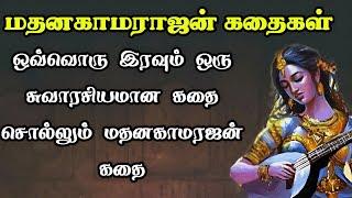 மதனகாமராஜன் கதைகள்- PART 1Madhana kamarajan story in TamilTrendyTamili